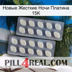 Новые Жесткие Ночи Платина 15K 07